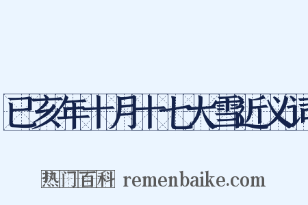 已亥年十月十七大雪近义词是什么意思的图片
